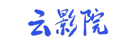 云影院 |4K原画蓝光视界 &middot; HDR真高清沉浸式观影体验